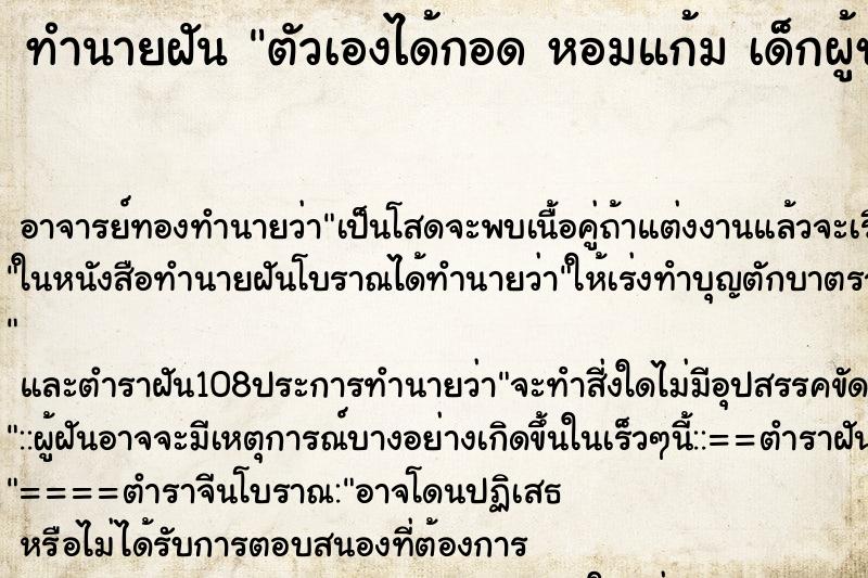 ทำนายฝัน ตัวเองได้กอด หอมแก้ม เด็กผู้ชายน่ารัก ทำนายฝัน ตัวเองได้กอด หอมแก้ม เด็กผู้ชายน่ารัก